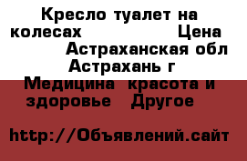 Кресло-туалет на колесах H009B Armed › Цена ­ 7 900 - Астраханская обл., Астрахань г. Медицина, красота и здоровье » Другое   